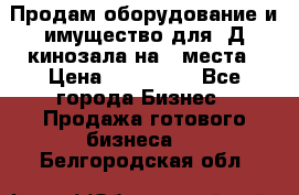 Продам оборудование и имущество для 3Д кинозала на 42места › Цена ­ 650 000 - Все города Бизнес » Продажа готового бизнеса   . Белгородская обл.